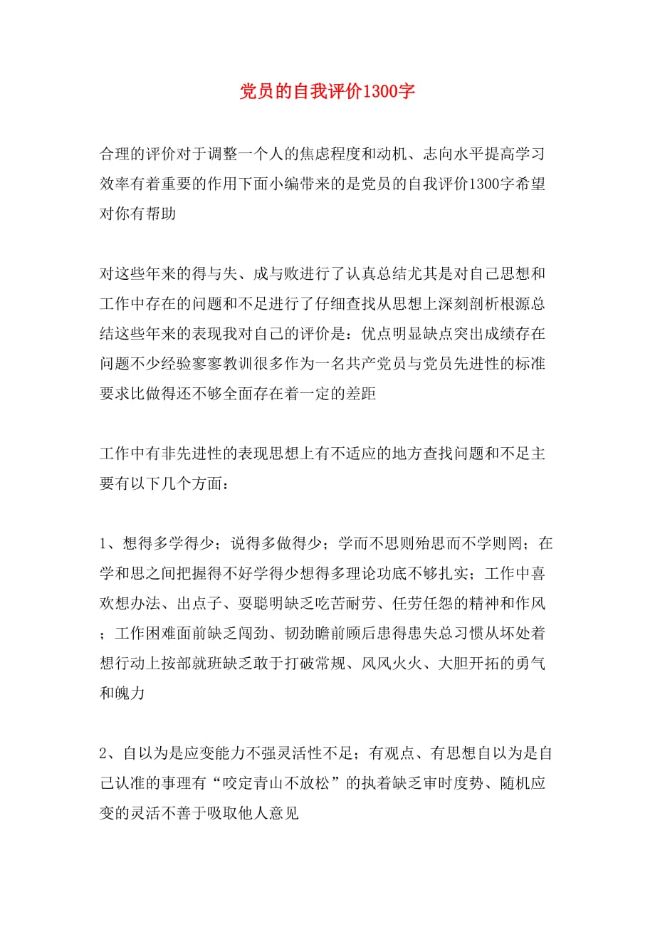 党员的自我评价1300字_第1页