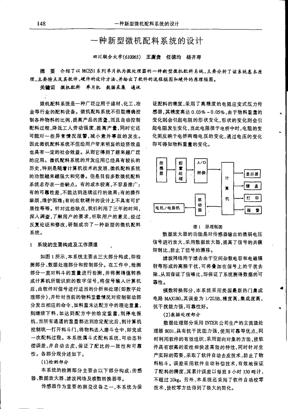一种新型微机配料系统的设计_第1页