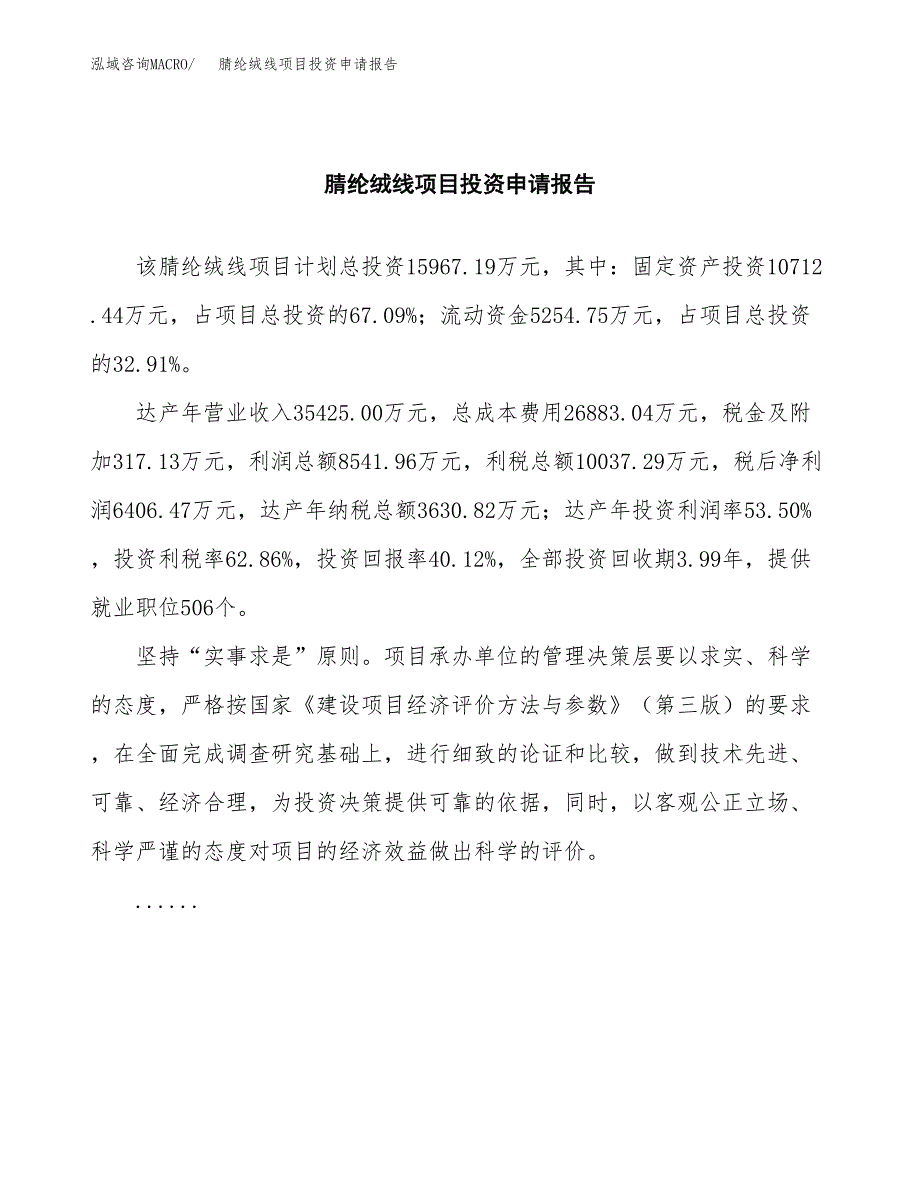 腈纶绒线项目投资申请报告模板.docx_第2页