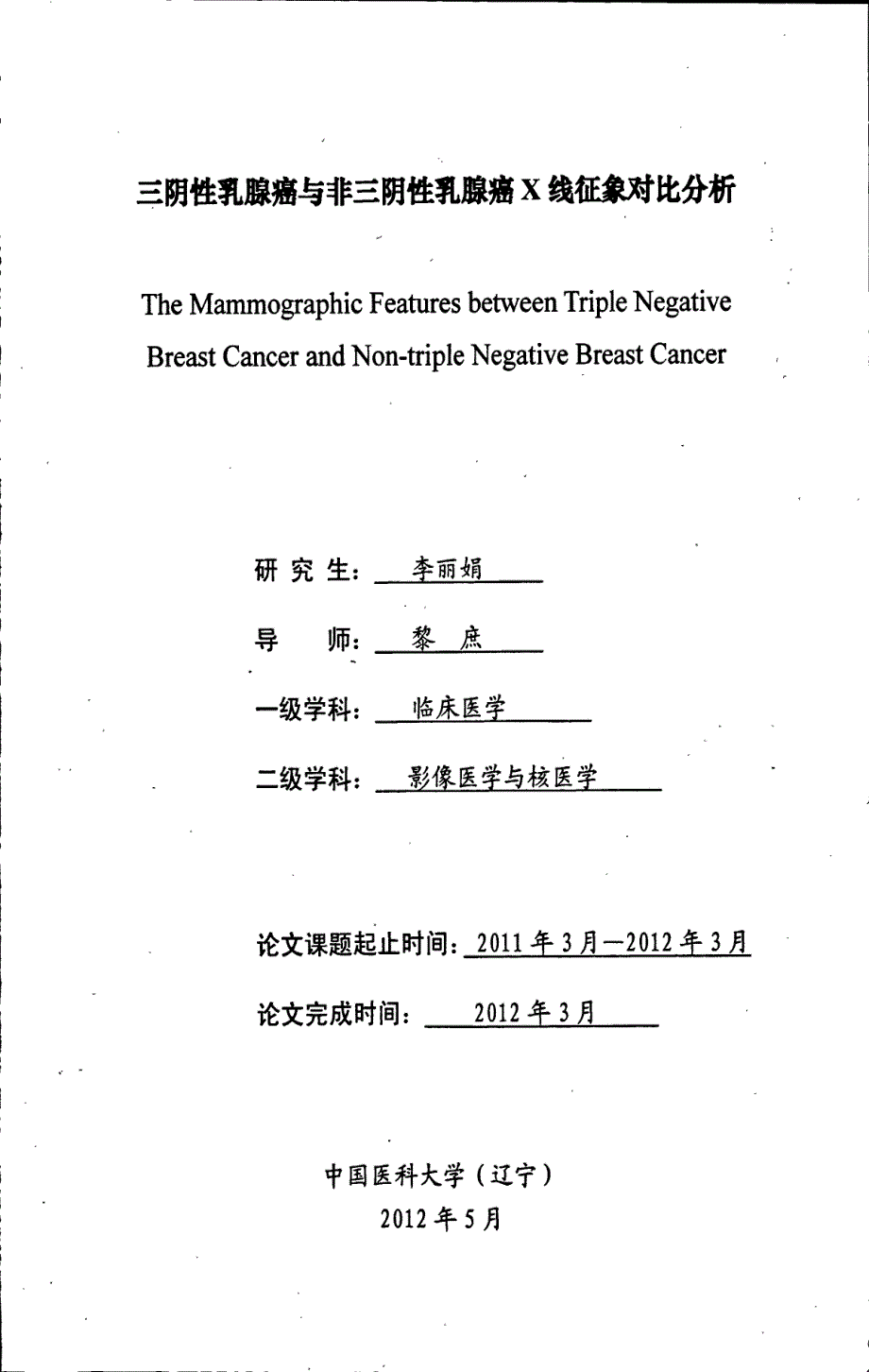 三阴性乳腺癌与非三阴性乳腺癌x线征象对比分析_第1页