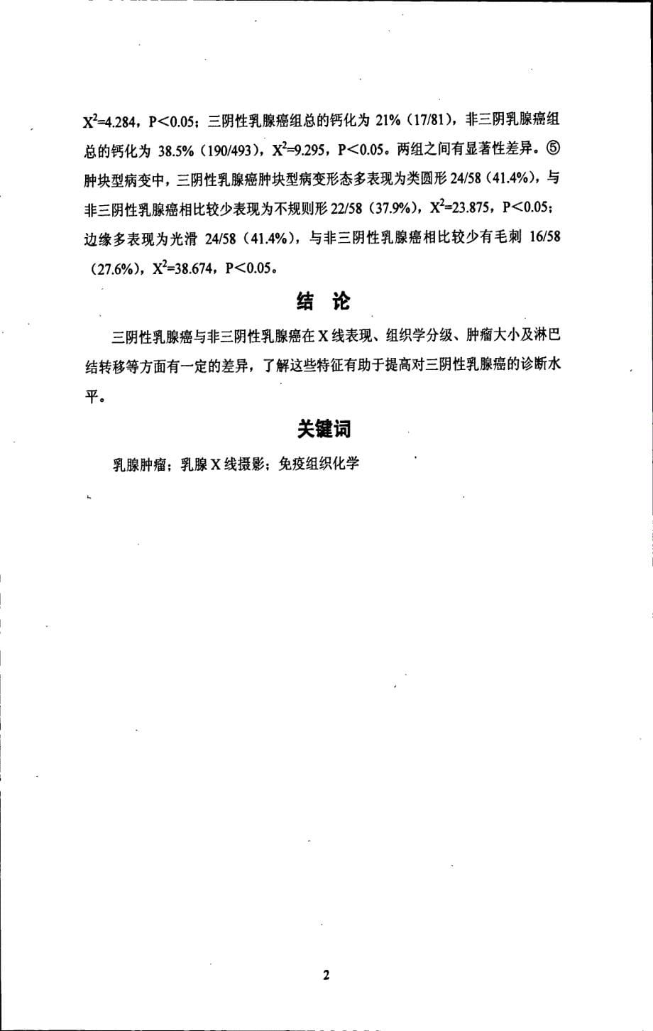 三阴性乳腺癌与非三阴性乳腺癌x线征象对比分析_第5页