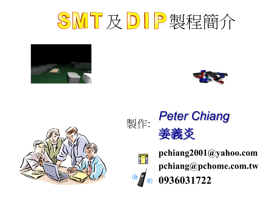 SMT及DIP制程简介.ppt_第1页