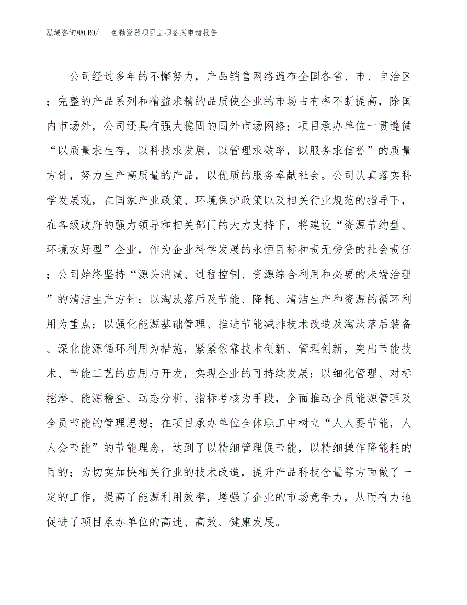 色釉瓷器项目立项备案申请报告.docx_第2页