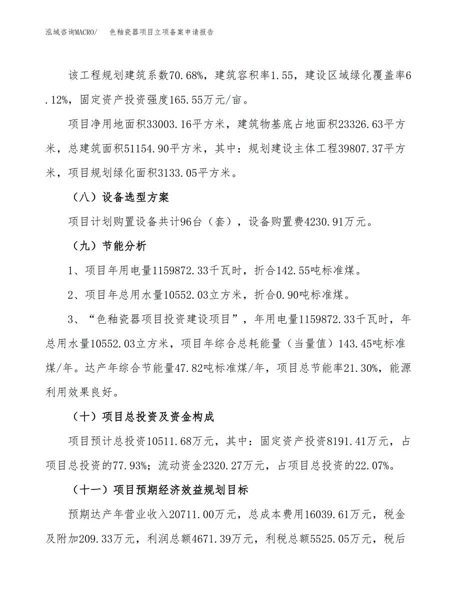 色釉瓷器项目立项备案申请报告.docx_第4页