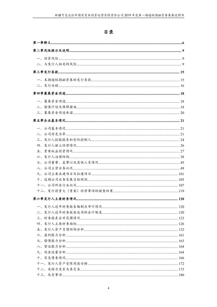 新疆可克达拉市国有资本投资运营有限责任公司2019年度第一期超短期融资券募集说明书_第4页