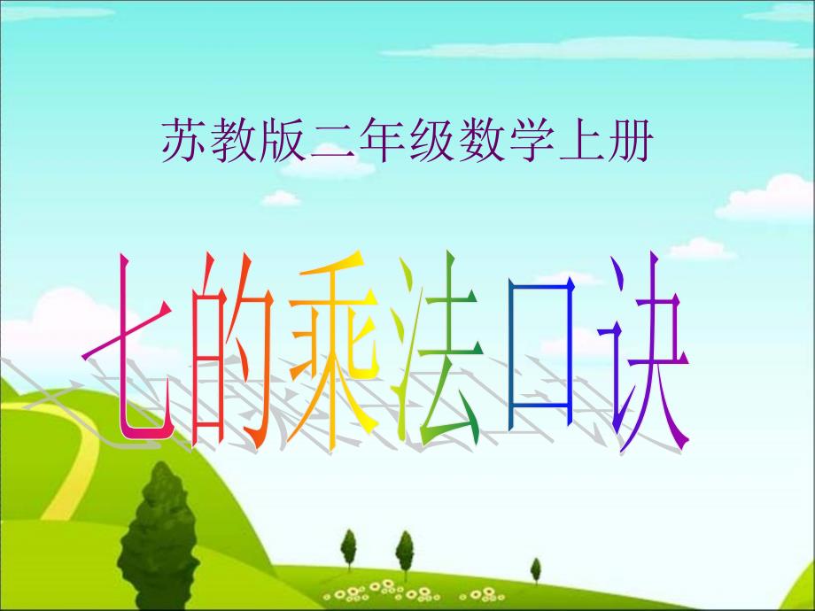 新苏教版7的乘法口诀公开课-教学课件.ppt_第1页