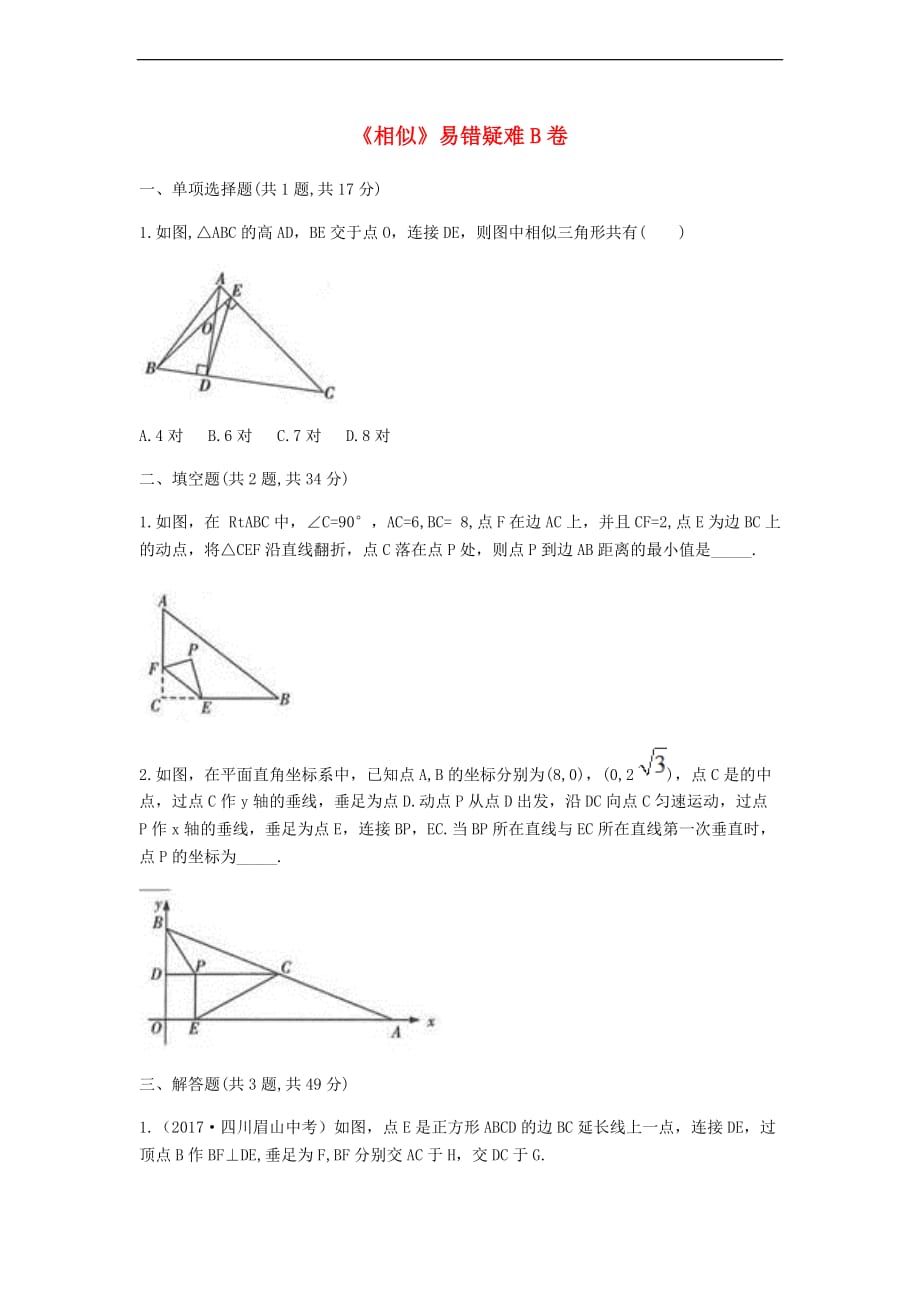 九年级数学下册 27《相似》易错疑难同步测试（B卷无答案）（新版）新人教版_第1页