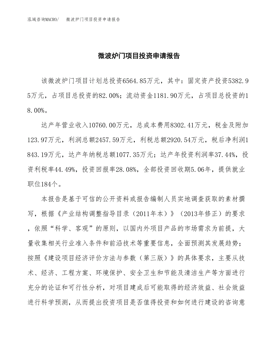 微波炉门项目投资申请报告模板.docx_第2页