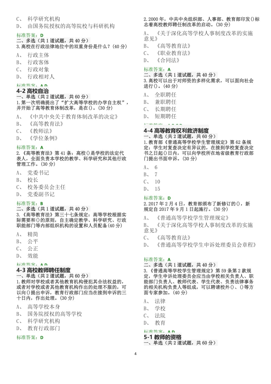 2018年江苏省高校教师岗前培训《高等教育政策与法规》_紧凑型_第4页