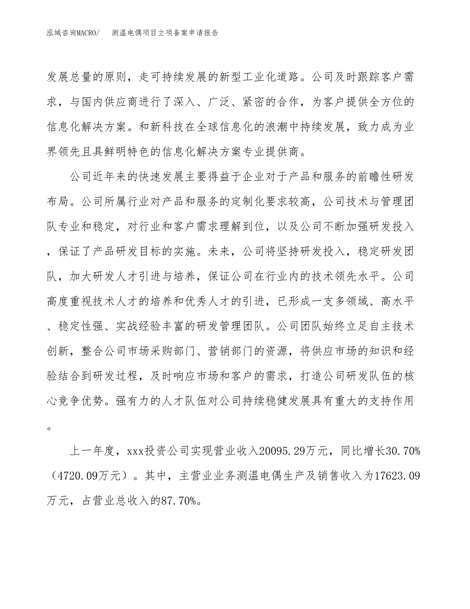 测温电偶项目立项备案申请报告.docx_第2页