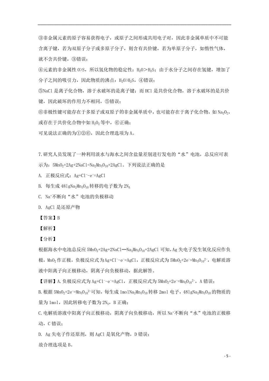 河南省2018_2019学年高一化学下学期期中试题（含解析）_第5页