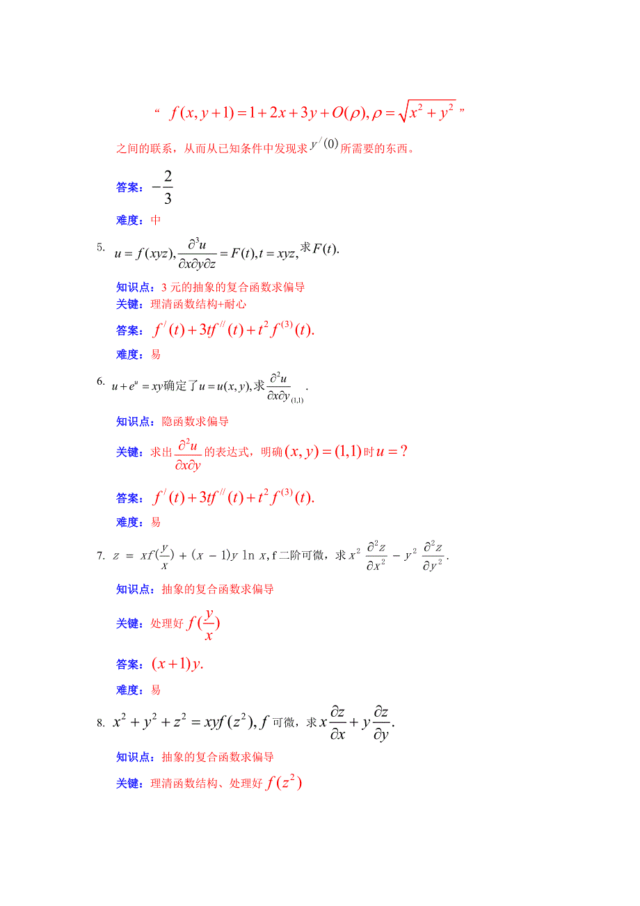 多元函数微分学题目+简析_第2页