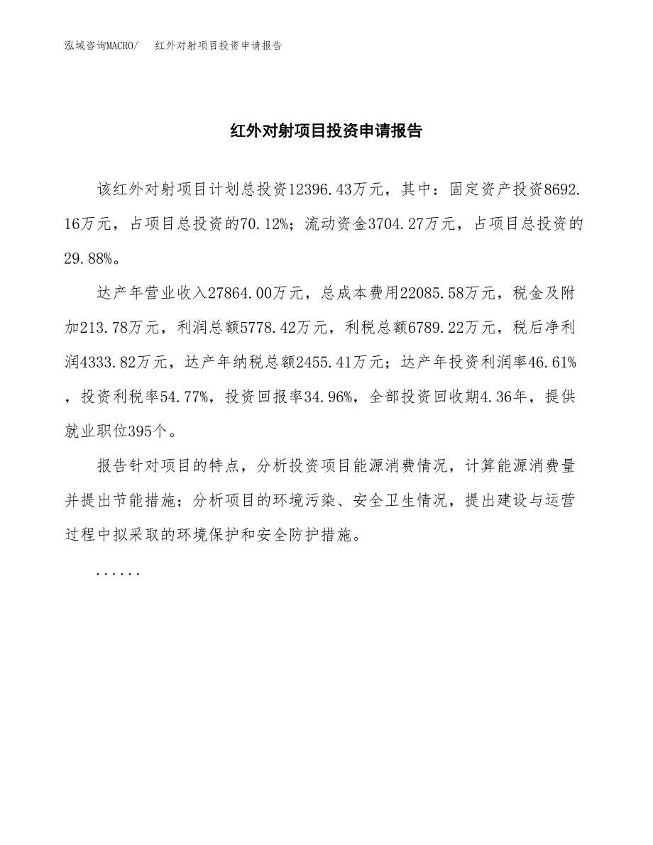 红外对射项目投资申请报告模板.docx_第2页