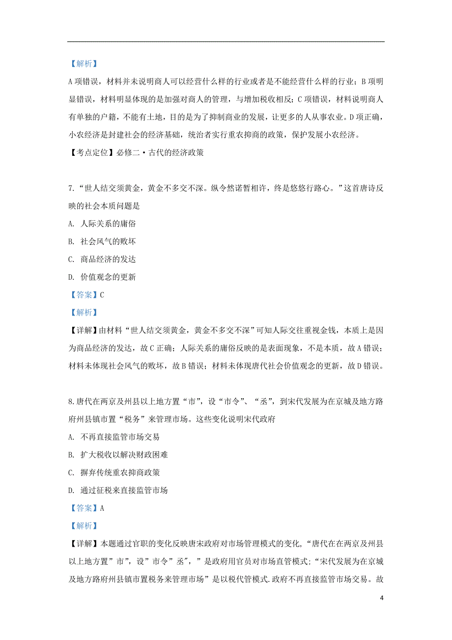 甘肃省东乡族自治县第二中学2018_2019学年高一历史下学期期中试题（含解析）_第4页