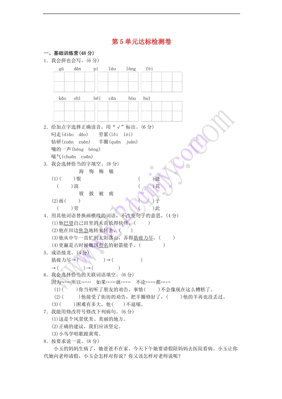 三年级语文下册 第5单元 寓言故事达标测试卷（A卷） 长春版_第1页