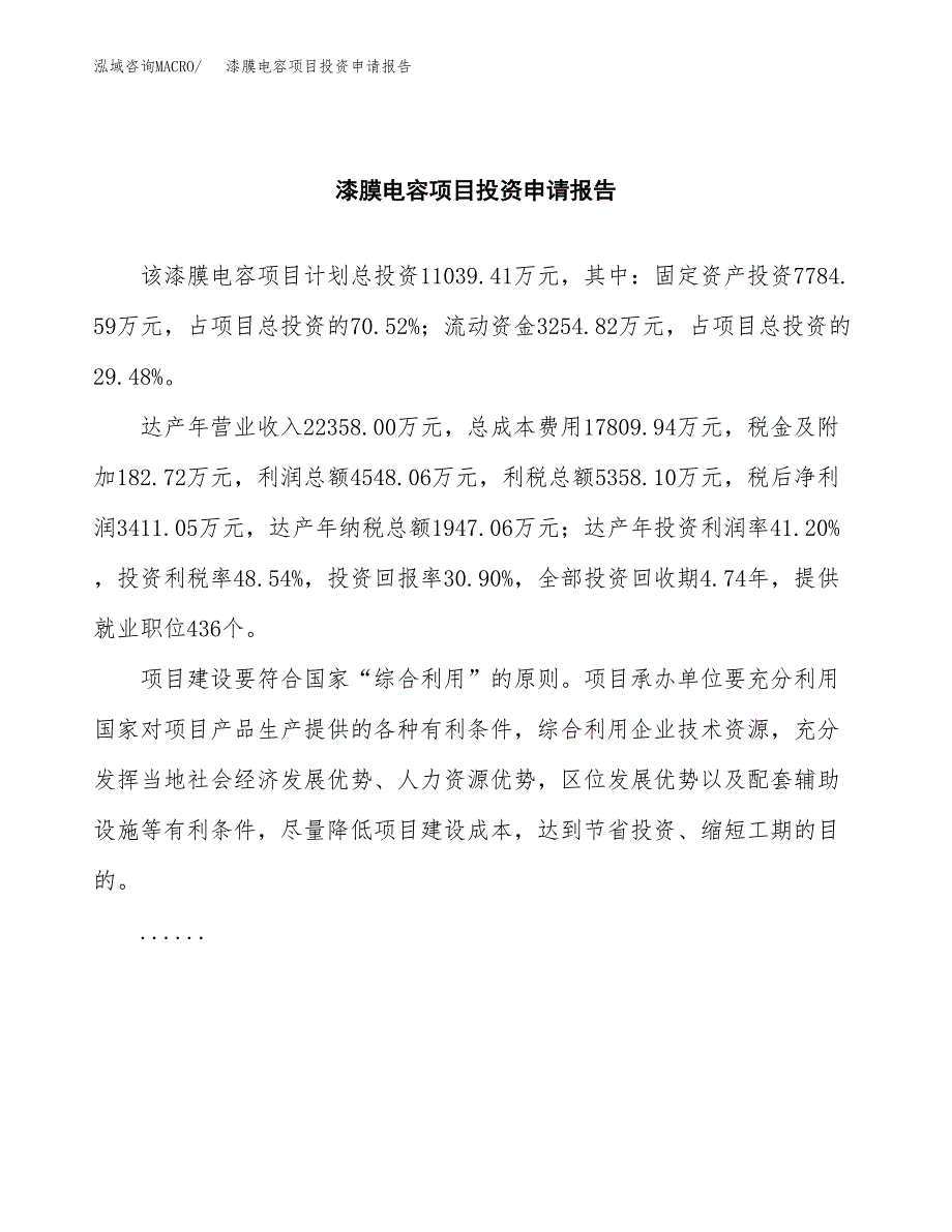 漆膜电容项目投资申请报告模板.docx_第2页