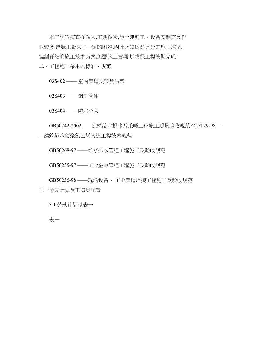 循环水冷却加压泵方及循环水处理设施管道工程施工方案_第3页