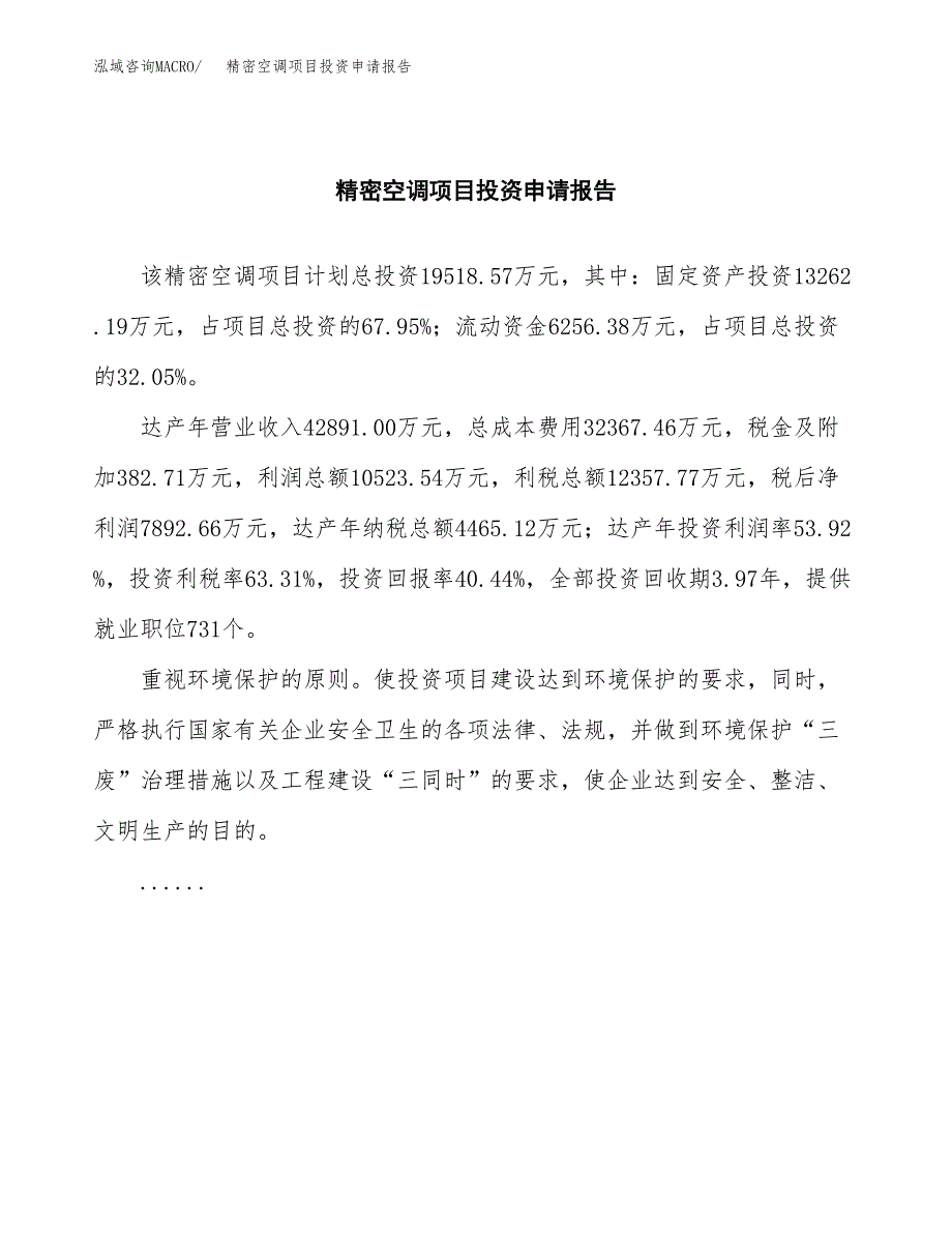 精密空调项目投资申请报告模板.docx_第2页