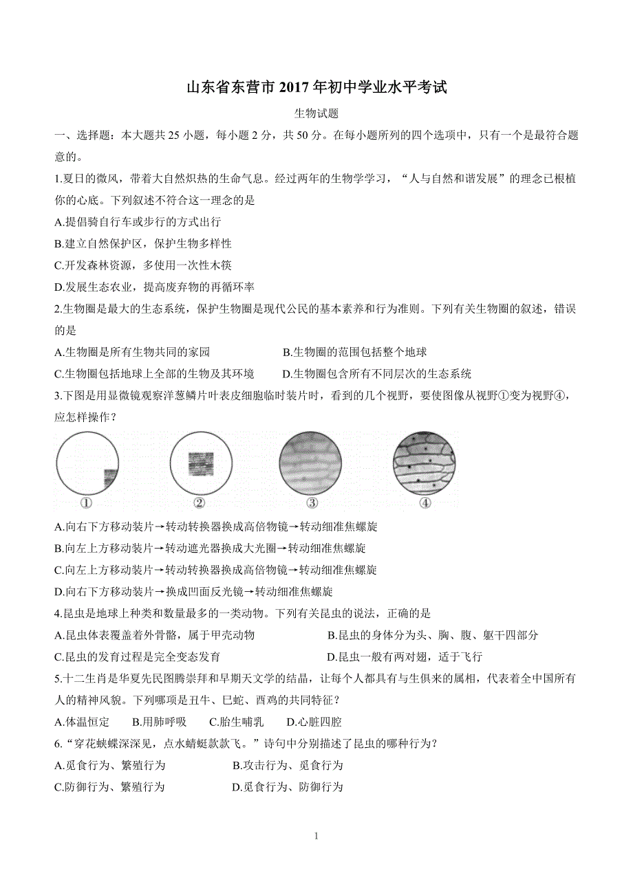 2017年中考真题 生物（山东东营卷）.doc_第1页