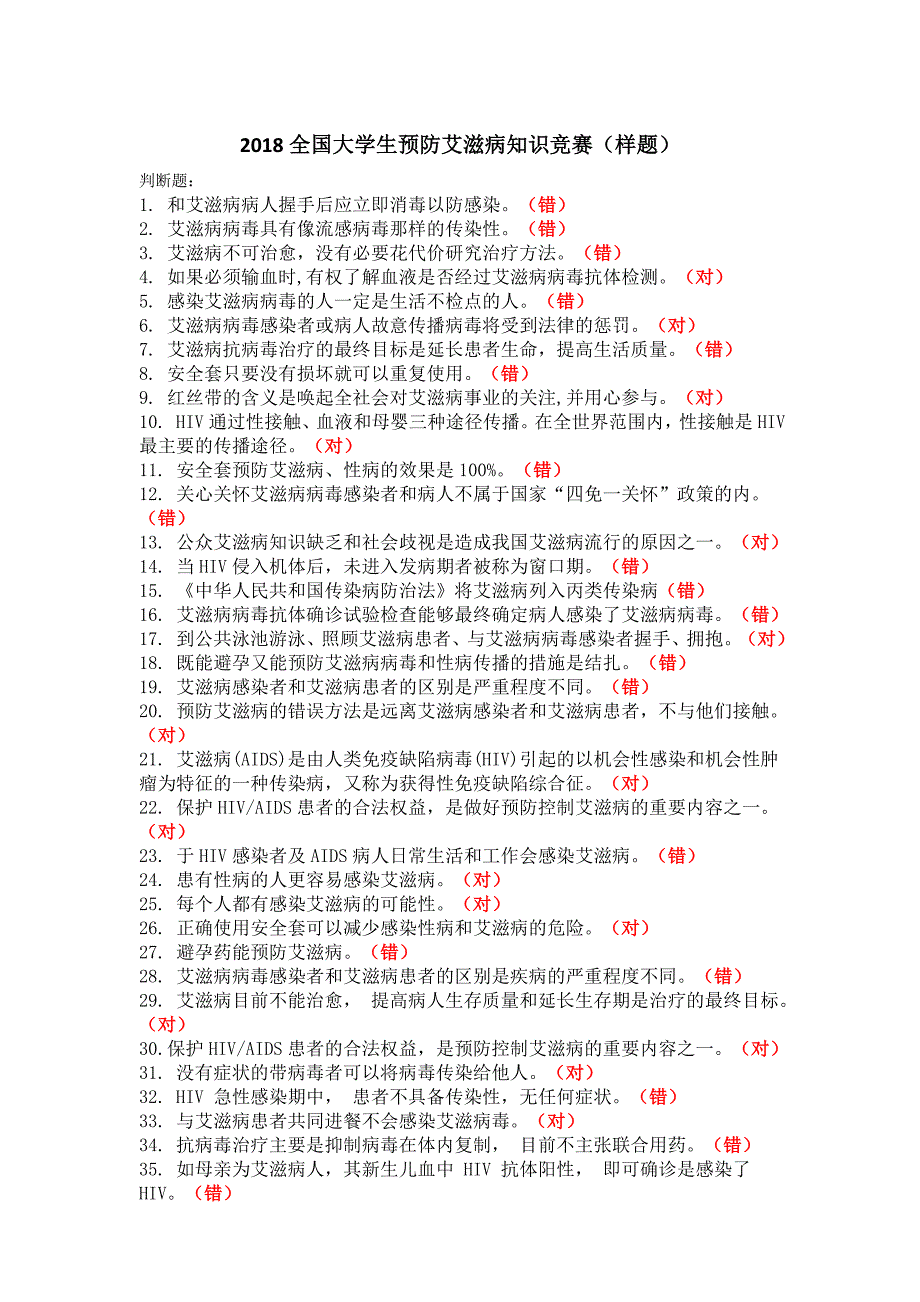 2018全国大学生预防艾滋病知识竞赛样题_第1页