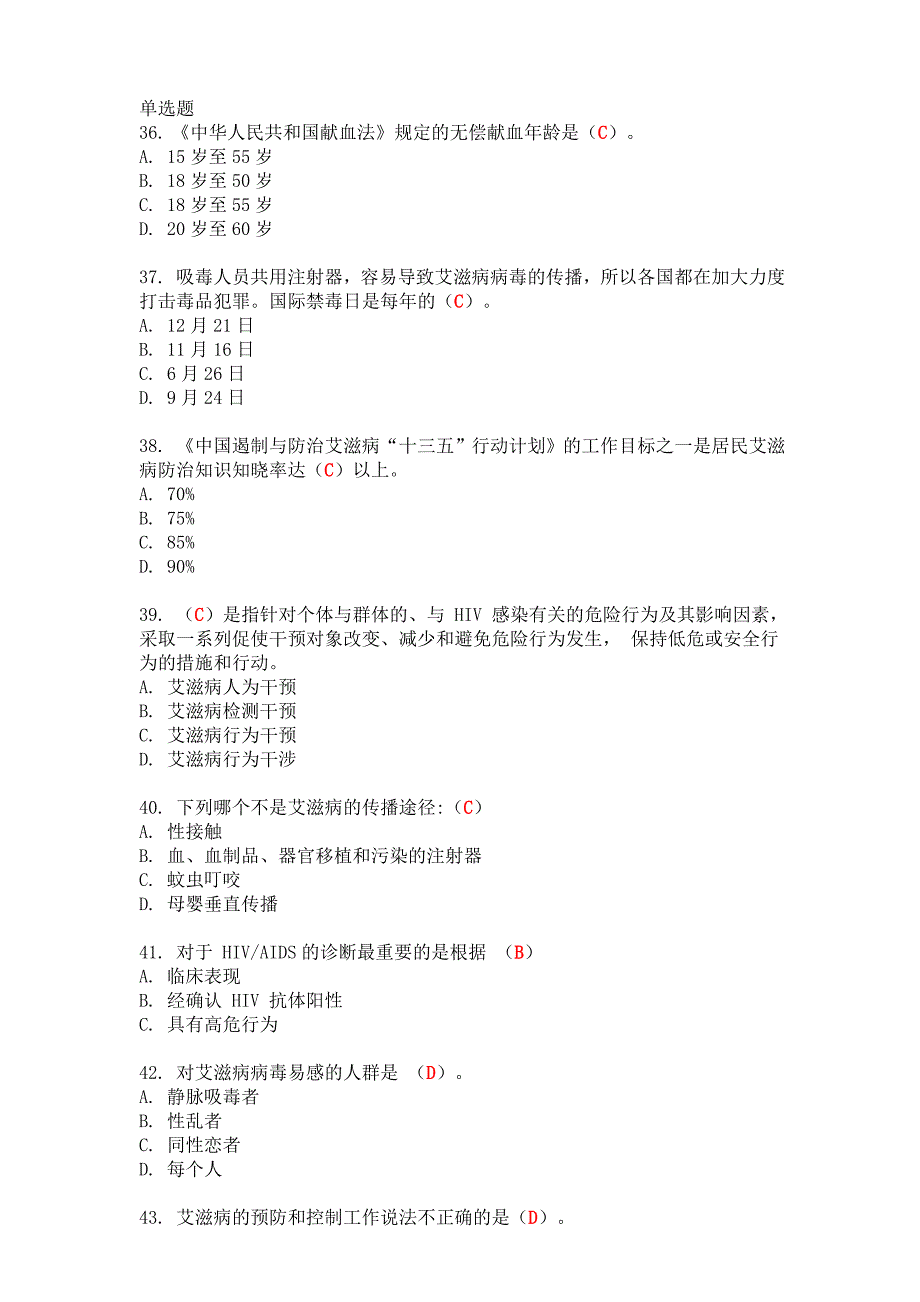 2018全国大学生预防艾滋病知识竞赛样题_第2页