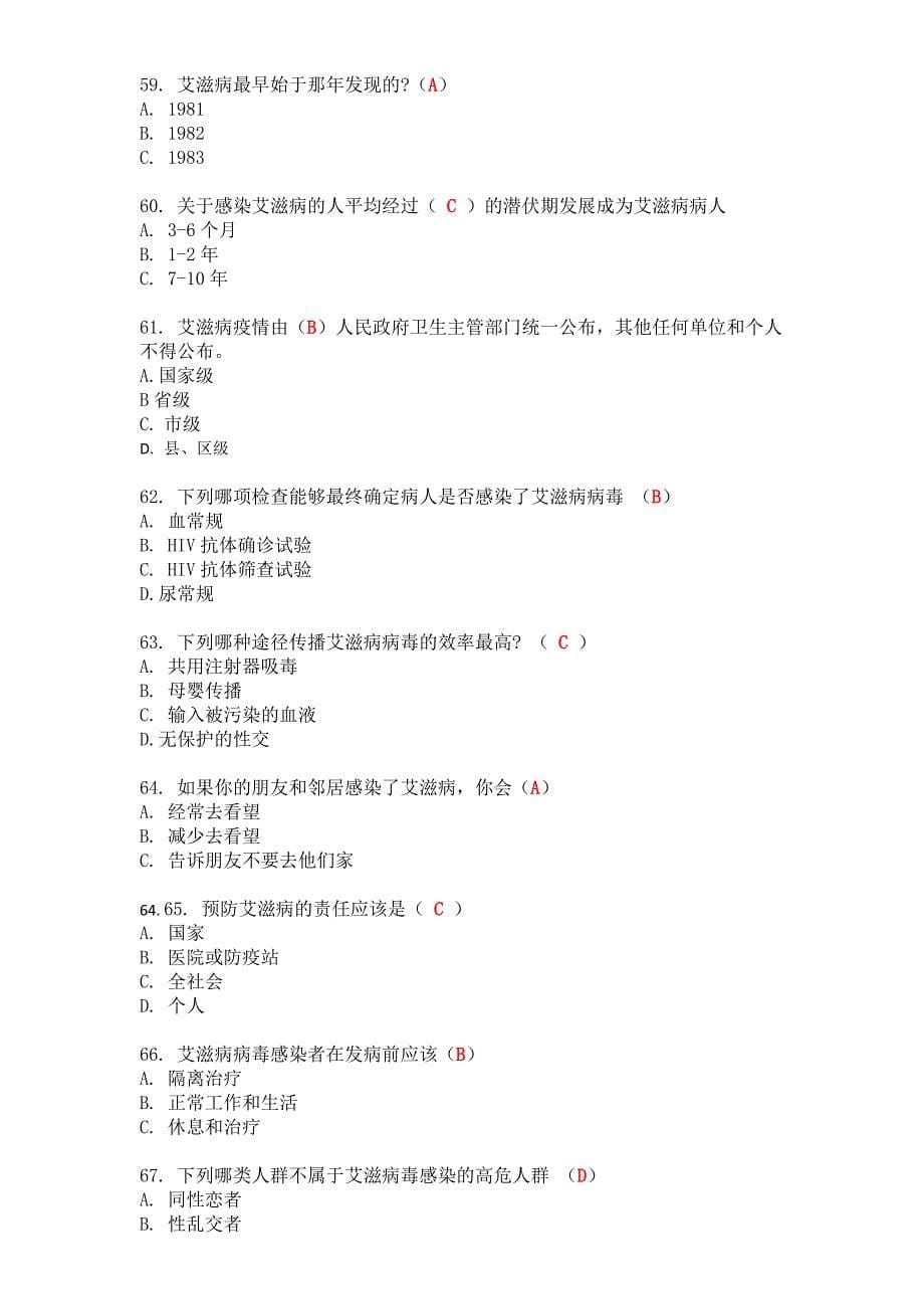 2018全国大学生预防艾滋病知识竞赛样题_第5页