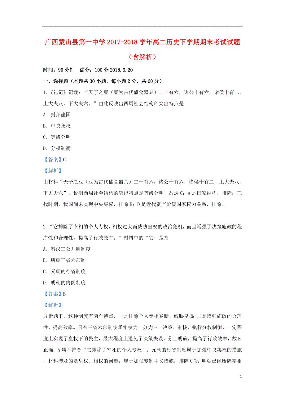 广西蒙山县第一中学2017_2018学年高二历史下学期期末考试试题（含解析）_第1页