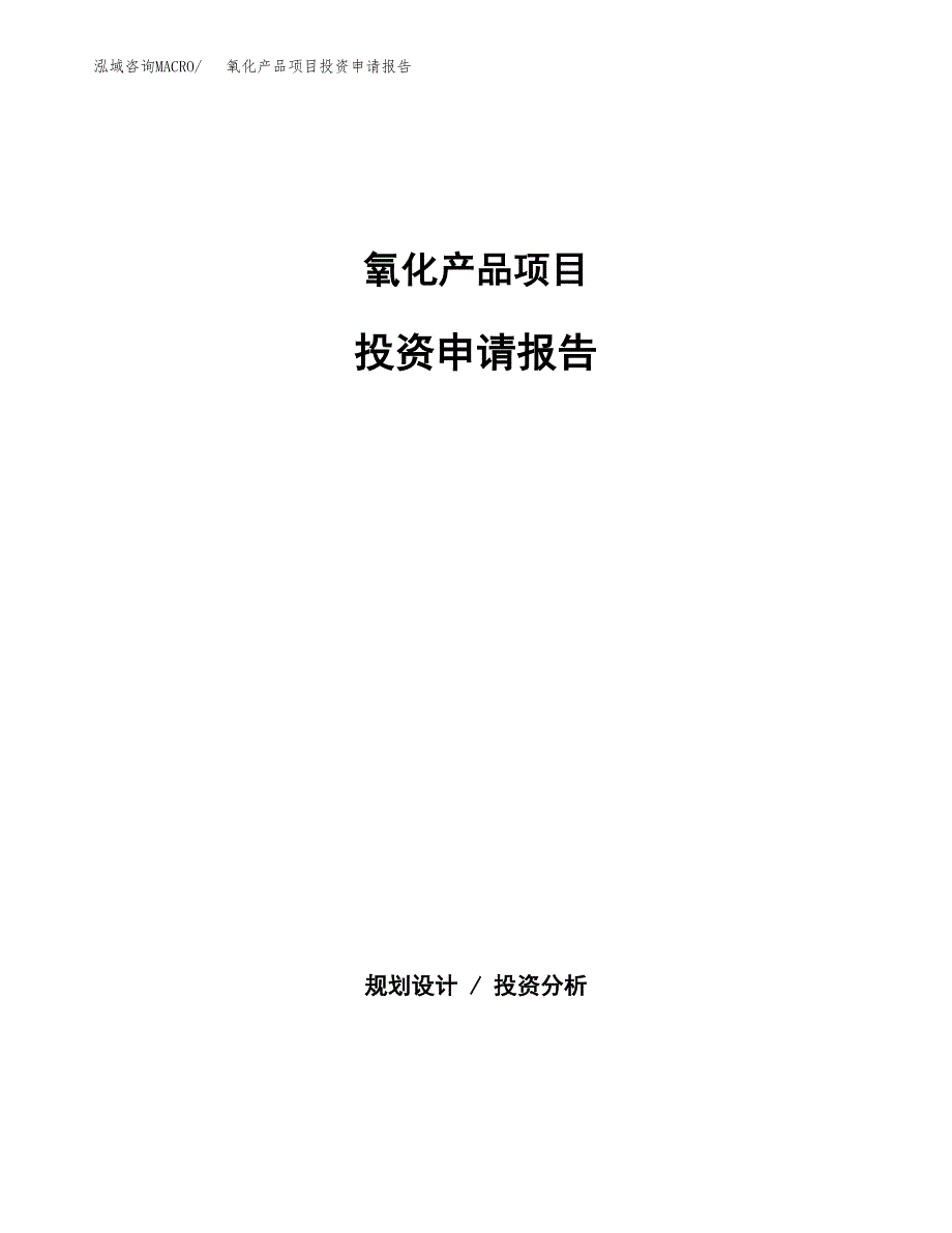 氧化产品项目投资申请报告模板.docx_第1页