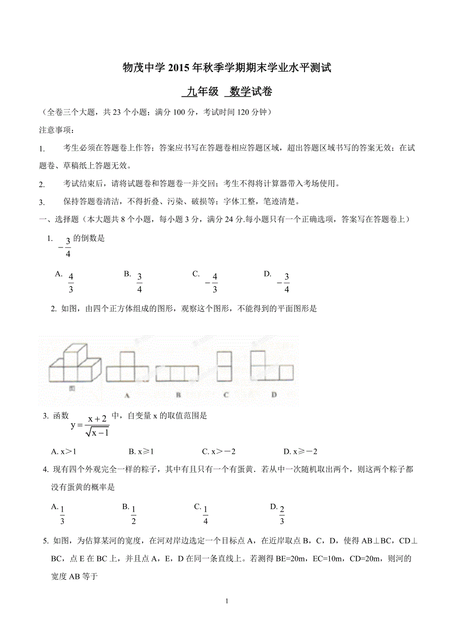 云南省昆明市元谋县物茂中学2015年秋季学期九年级期末考试数学试卷（答案）.doc_第1页