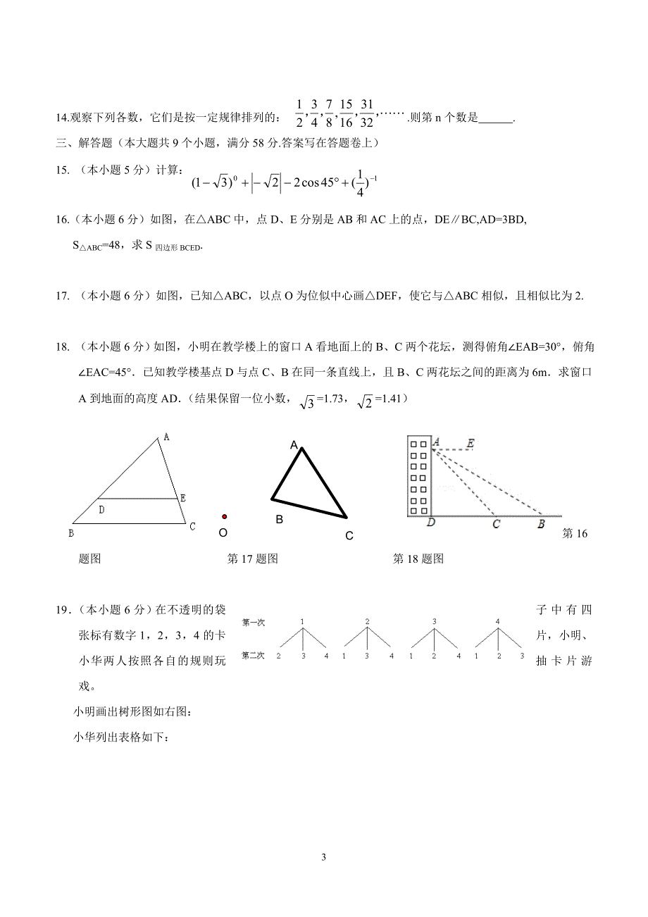 云南省昆明市元谋县物茂中学2015年秋季学期九年级期末考试数学试卷（答案）.doc_第3页