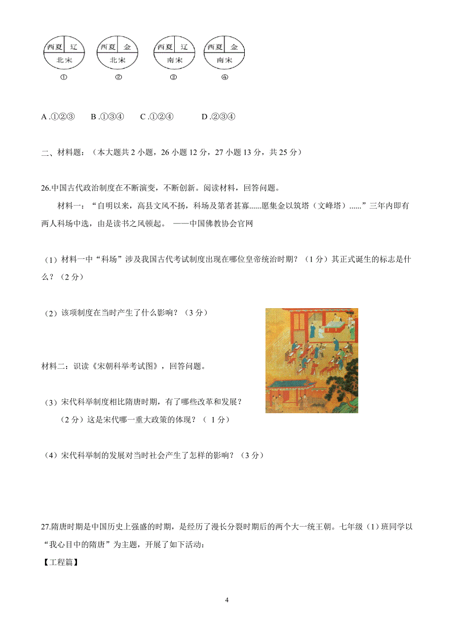 广东省佛山市顺德区2017—2018年七年级4月月考历史试题（附答案）.doc_第4页