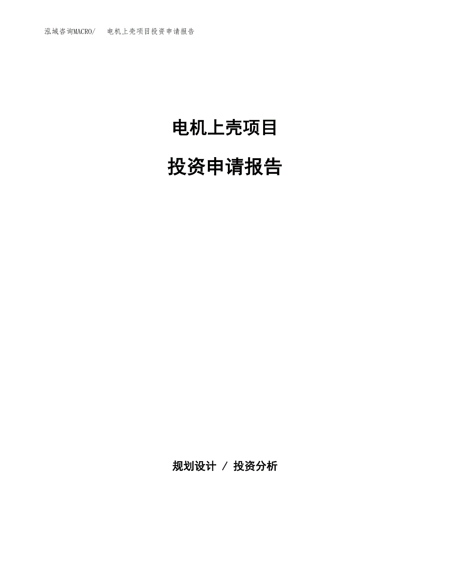 电机上壳项目投资申请报告模板.docx_第1页