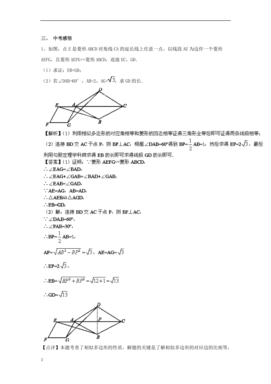 九年级数学下册 27.1 图形的相似精讲精练素材 （新版）新人教版_第2页