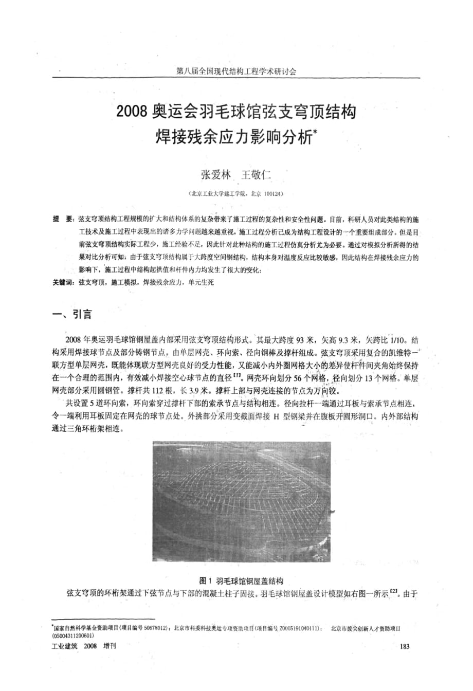 2008奥运会羽毛球馆弦支穹顶结构焊接残余应力影响分析_第1页