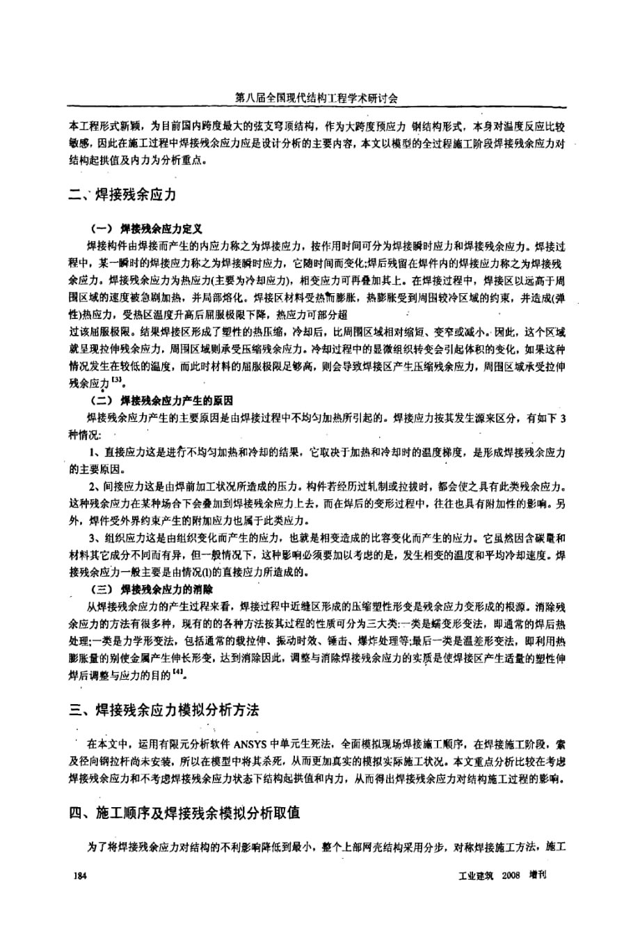 2008奥运会羽毛球馆弦支穹顶结构焊接残余应力影响分析_第2页