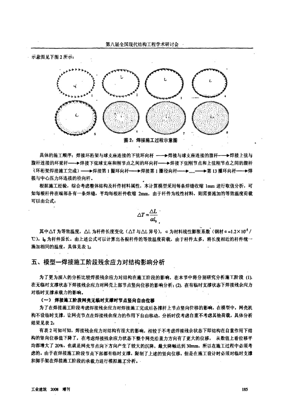 2008奥运会羽毛球馆弦支穹顶结构焊接残余应力影响分析_第3页