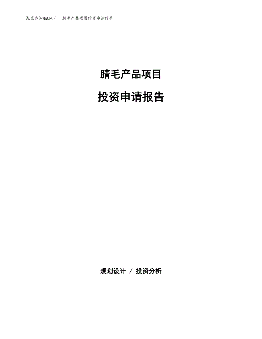 腈毛产品项目投资申请报告模板.docx_第1页