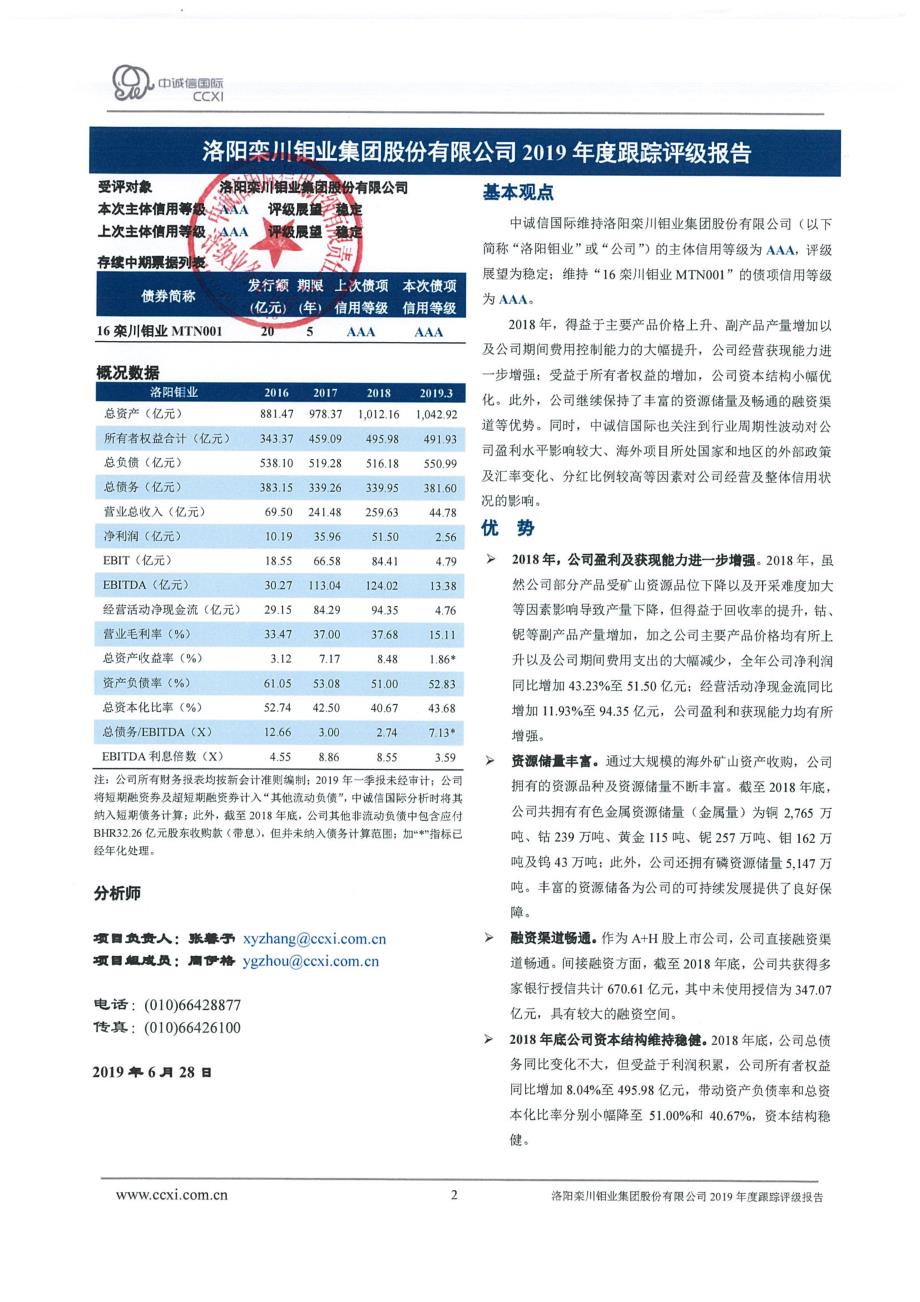 洛阳栾川钼业集团股份有限公司主体评级报告及跟踪评级安排_第2页