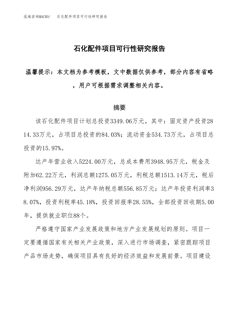 石化配件项目可行性研究报告范本大纲.docx_第1页