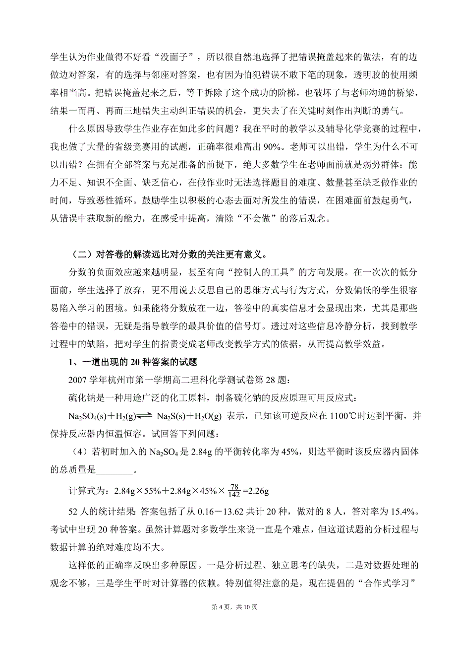 新课程标准下的化学教育现状与思考_第4页