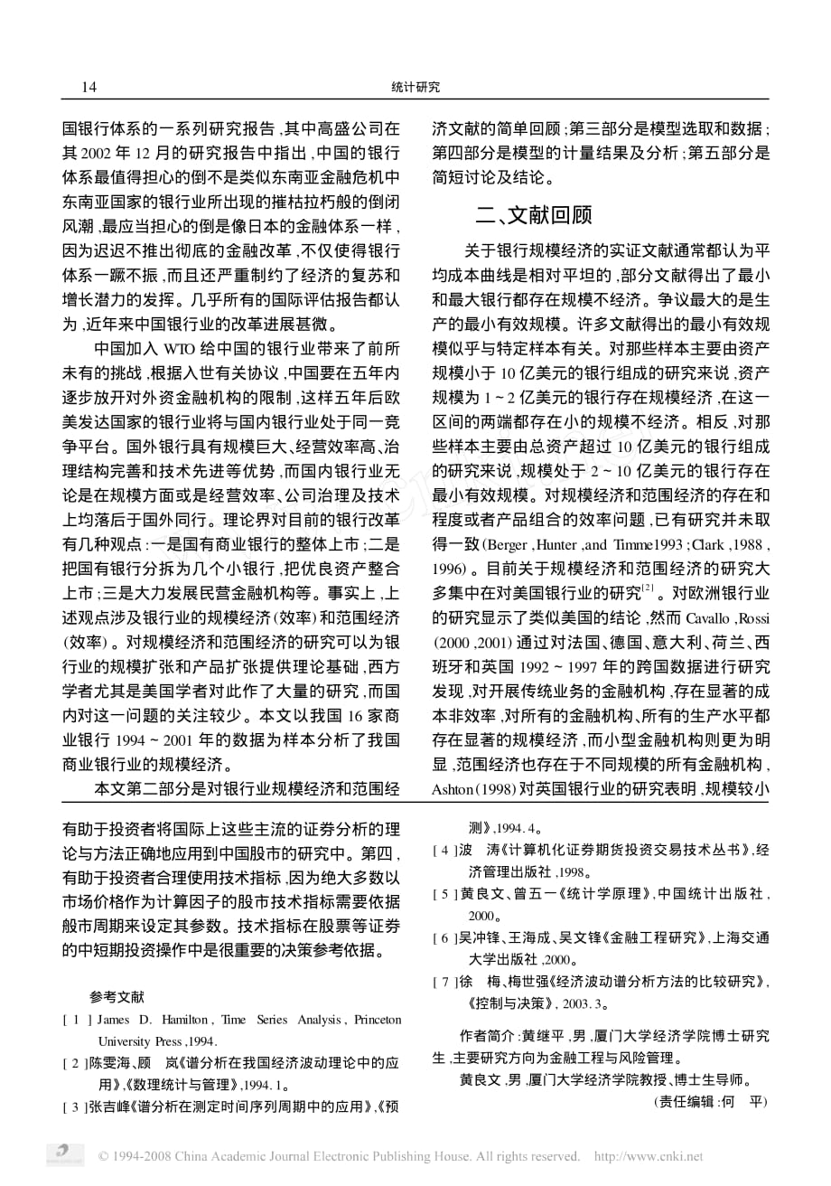 中国银行业规模经济的实证检验_第2页