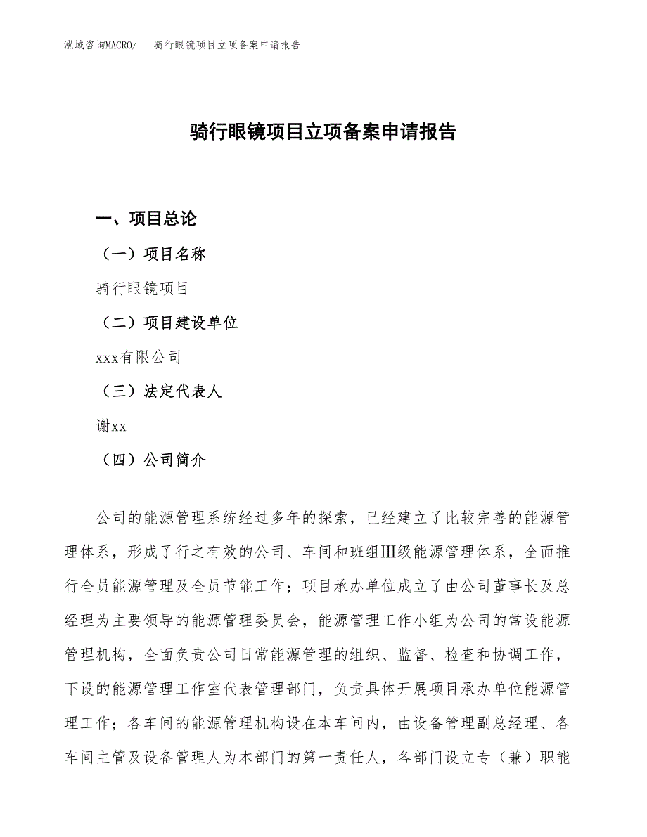 骑行眼镜项目立项备案申请报告.docx_第1页