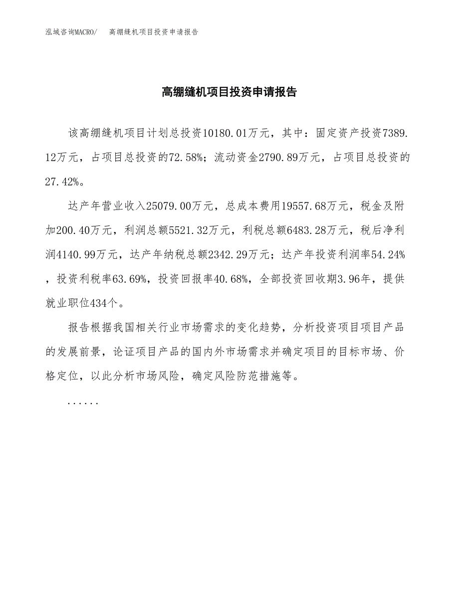 高绷缝机项目投资申请报告模板.docx_第2页