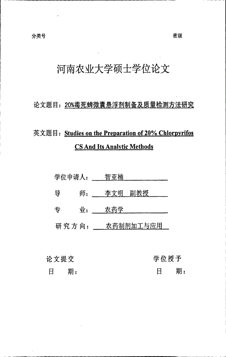 20毒死蜱微囊悬浮剂制备及质量检测方法研究_第1页