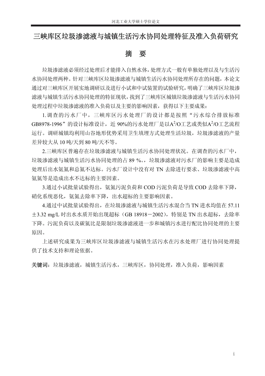 三峡库区垃圾渗滤液与城镇生活污水协同处理特征及准入负荷研究_第2页