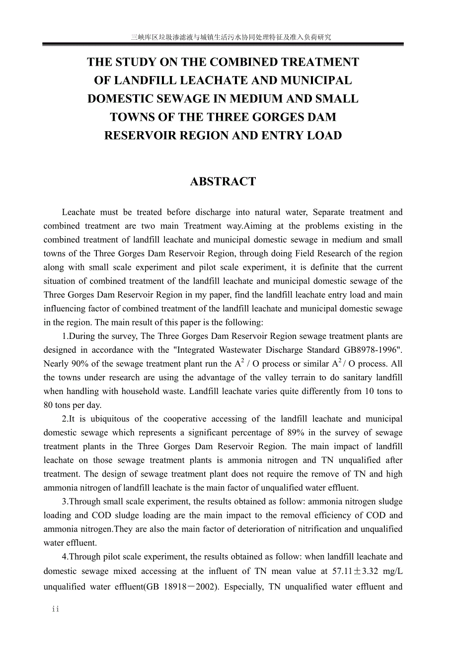 三峡库区垃圾渗滤液与城镇生活污水协同处理特征及准入负荷研究_第3页