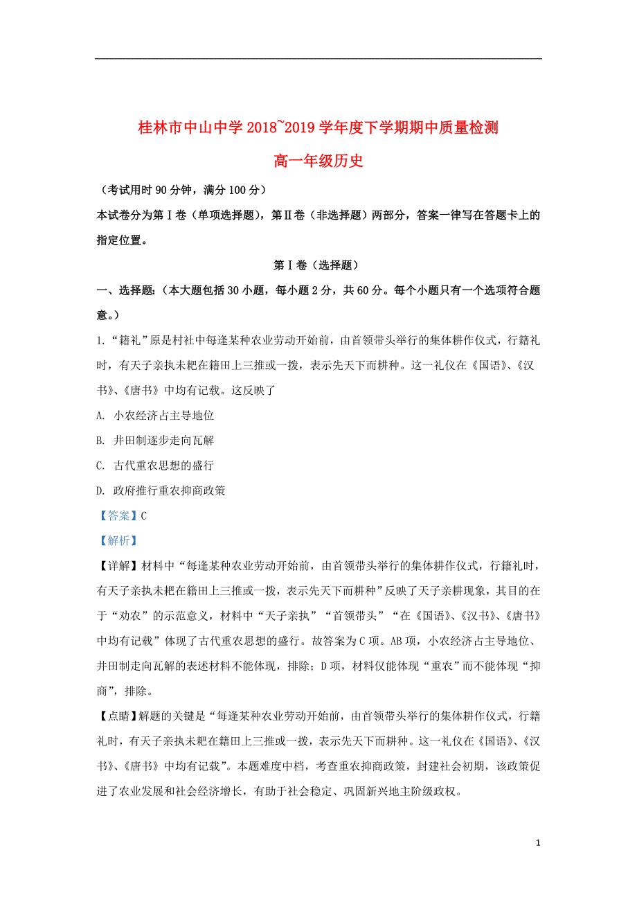 广西桂林市中山中学2018_2019学年高一历史下学期期中试题（含解析）_第1页