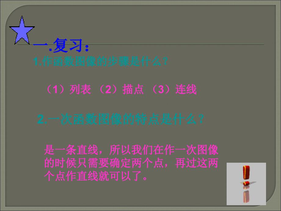 【精品课件】数学：6.3一次函数的图象2(北师大版八年级上)_第2页