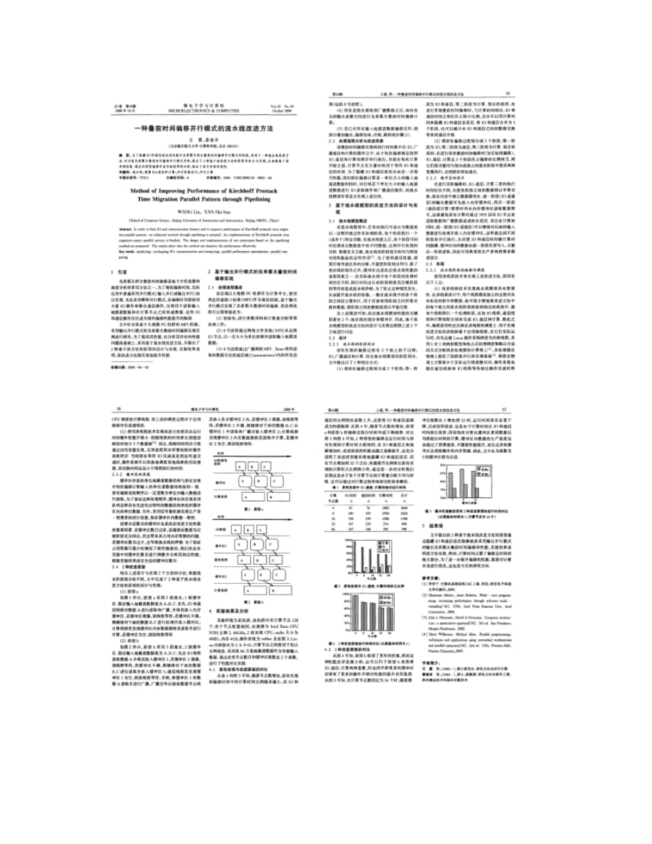 一种叠前时间偏移并行模式的流水线改进方法_图文_第1页