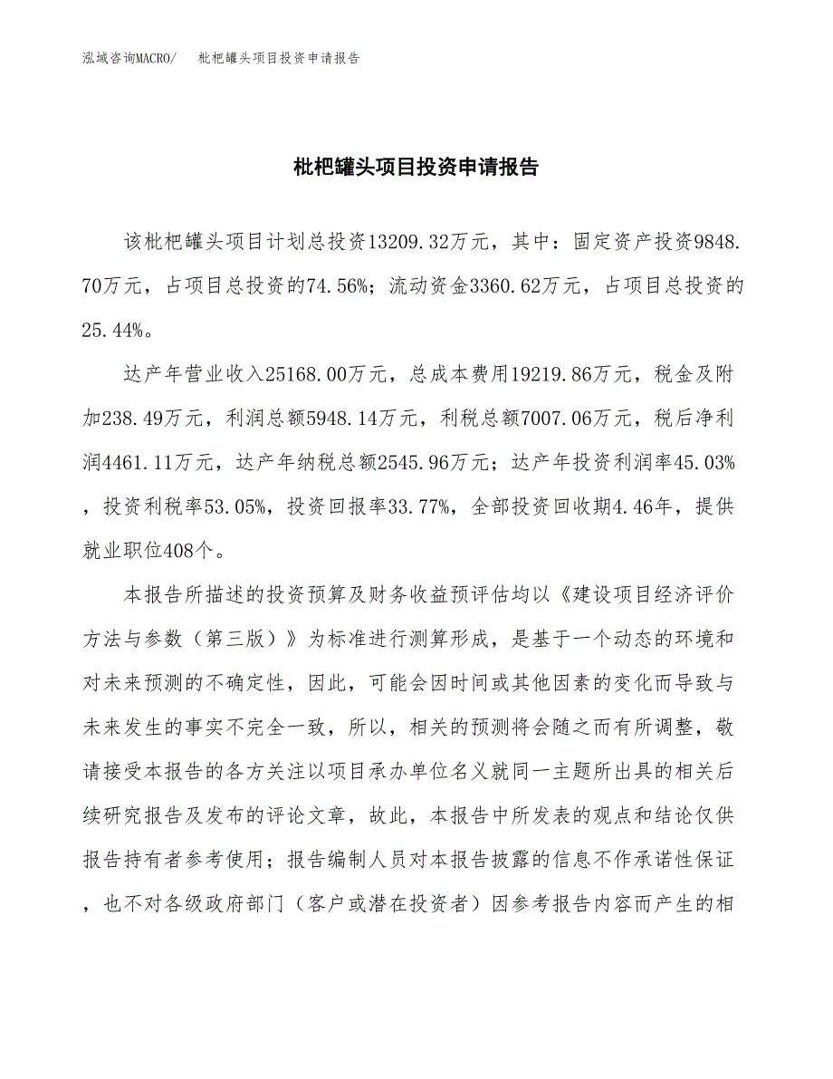 枇杷罐头项目投资申请报告模板.docx_第2页